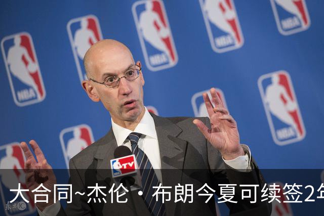大合同~杰伦·布朗今夏可续签2年1.419亿 若等明夏最高3年2.209亿