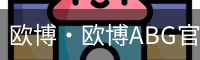 欧博·欧博ABG官网